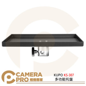 KUPO KS-307 黑色 多功能托盤 置物盤 托盤 支架 公司貨