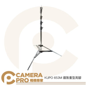 KUPO 653M 鐵製重型高腳 大型鐵腳 多功能頭部 高477cm 載重45kg 斜坡腳設計 公司貨
