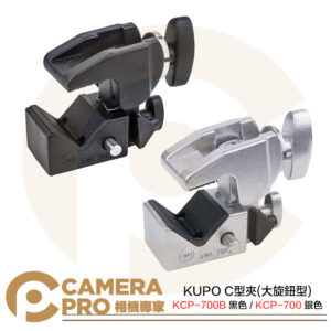 KUPO KCP-700B 黑色C型夾 KCP-700 銀色C型夾 大旋鈕型 萬用夾 承重20kg 公司貨