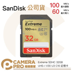Sandisk Extreme 32GB SDHC 100MB/s V30 32G 增你強公司貨