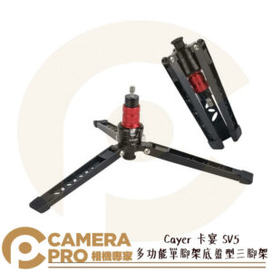 Cayer 卡宴 SV5 多功能單腳架底盤型三腳架 高穩定度 單腳支撐架 單腳架底座 鋁合金設計 公司貨