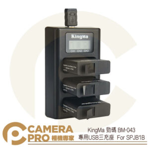 KingMa 勁碼 BM043 USB 三充座 For SPJB1B GoPro 公司貨