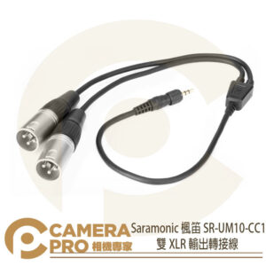 Saramonic 楓笛 SR-UM10-CC1 輸出轉接線 雙XLR UwMic 9 10 勝興公司貨