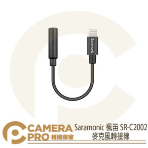 Saramonic 楓笛 SR-C2002 麥克風轉接線 3.5mm 轉 Lightning 勝興公司貨
