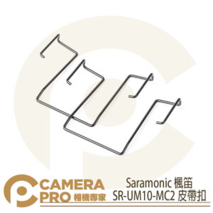 Saramonic 楓笛 SR-UM10-MC2 皮帶扣 UwMic 9/10/15 金屬 勝興公司貨