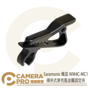 Saramonic 楓笛 WM4C-MC1 領夾式麥克風金屬固定夾 SR-WM4C-M1 適用 勝興公司貨