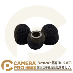 Saramonic 楓笛 SR-U9-WS3 領夾式麥克風防風綿套 3入 SR-UM10-M1 勝興公司貨