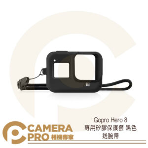 CameraPro Gopro Hero 8 專用矽膠保護套 黑色 保護套 矽膠套 防刮 送腕帶 非原廠