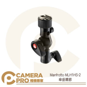 Manfrotto MLH1HS-2 傘座關節 冷靴傾斜頭 靴座 可搭配5001B 與其他燈架 公司貨