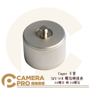 Cayer 卡宴 SV2-1/4 螺絲轉接座 3/8螺母 轉 1/4螺絲 轉接頭 SV-1/4 公司貨