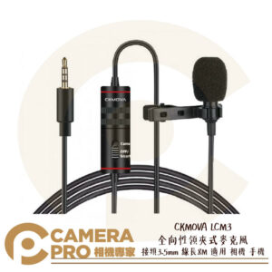 CKMOVA LCM3 全向性 領夾式 麥克風 接頭3.5mm 線長8M 適用相機 手機 公司貨