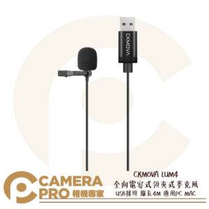 CKMOVA LUM4 全向電容式 領夾式 麥克風 USB接頭 線長4M 適用PC MAC 公司貨