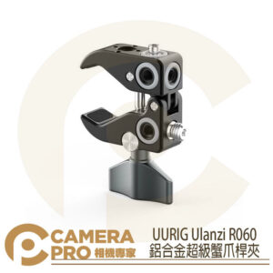 Ulanzi UURig R060 鋁合金超級蟹爪桿夾 相機夾 C型夾 開年公司貨