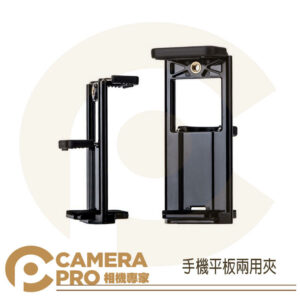 CameraPro 手機平板兩用夾 手機夾 平板夾 通用夾 1/4螺絲孔 適用iPad 手機 腳架 自拍桿