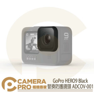 GoPro HERO9 Black 替換防護鏡頭 保護片 鏡片 鏡頭蓋 ADCOV-001 公司貨