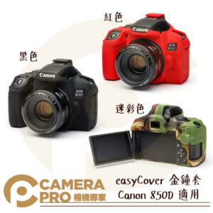easyCover 金鐘套 Canon 850D 適用 黑 紅 迷彩 果凍 矽膠 保護套 防塵套 公司貨