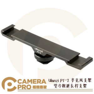 Ulanzi PT-2 麥克風支架 雙冷靴延長桿支架 手機穩定器一字桿 鋁合金 公司貨