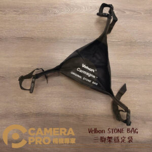 Velbon STONE BAG 三腳架 石頭袋 穩定袋 重物袋 配重袋 置物袋 公司貨