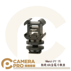 Ulanzi PT-3S 相機3向金屬冷靴座 1轉3 擴充冷靴座 三向 可外接 麥克風 LED燈 公司貨