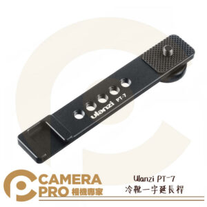 Ulanzi PT-7 冷靴一字延長桿 五孔 1/4" 冷靴座 延伸擴充支架 橫桿 公司貨