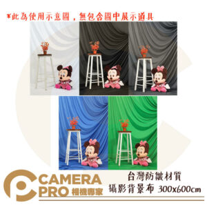 台灣防皺材質 攝影背景布 300x600cm 白 黑 灰 藍 綠 無接縫 彈性 無摺痕 攝影棚 公司貨