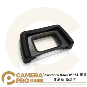 Camerapro Nikon DK-24 眼罩 非原廠 高品質 D5100 D5000 等多型號