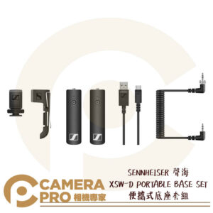 SENNHEISER 聲海 XSW-D PORTABLE BASE SET 便攜式底座套組 無線 錄音
