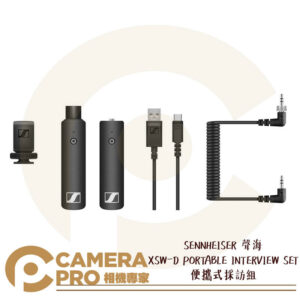 SENNHEISER 聲海 XSW-D PORTABLE INTERVIEW SET 便攜式採訪組 XLR
