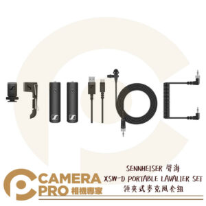 SENNHEISER 聲海 XSW-D PORTABLE LAVALIER SET 領夾式麥克風套組 便攜