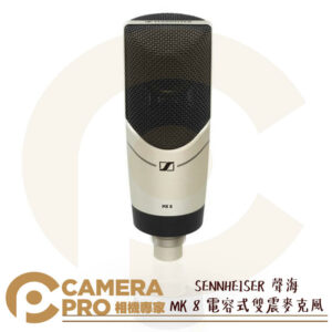 SENNHEISER 缺貨 聲海 MK 8 電容雙振膜麥克風 心形 寬心型 全指向 超心型 無附電纜線