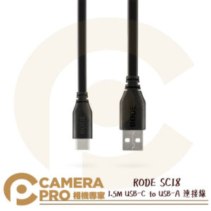 RODE SC18 USB-C to USB-A 連接線 1.5M 音源線 Caster Pro 公司貨
