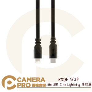 RODE SC19 USB-C to Lightning 連接線 1.5M iPhone 適用 公司貨