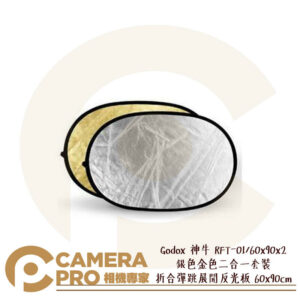 Godox 神牛 RFT-01 60x90cm 銀色金色二合一套裝折合彈跳展開反光板 公司貨