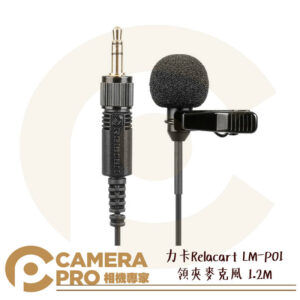 力卡 Relacart LM-P01 領夾麥克風 1.2M 全指向 小蜜蜂 迷你麥 錄音 另有6M 公司貨