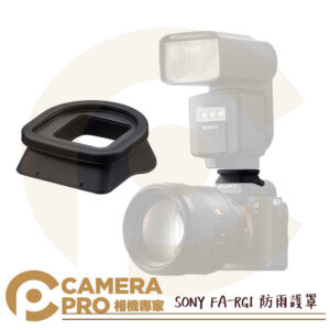 SONY FA-RG1 防雨護罩 原廠配件 閃光燈用 減少水滲入 閃光燈 相機 公司貨