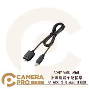 SONY VMC-MM1 多用途端子連接線 Multi連接線 適 FA-WRR1 長80cm 公司貨