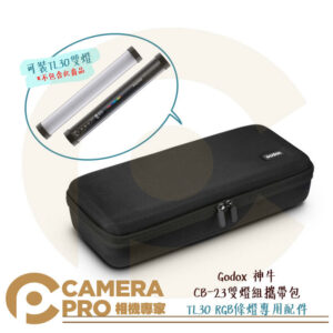 Godox 神牛 CB-23 雙燈組攜帶包 便攜包 配件 適 TL30 RGB條燈 光棒 公司貨