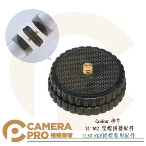 Godox 神牛 TL-M2 雙燈拼接配件 串接 配件 適 TL30 RGB條燈 光棒 公司貨