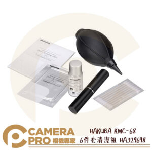 HAKUBA KMC-68 6件清潔組 矽膠吹球 清潔劑 清潔紙 布 刷具 棉棒 HA329698 公司貨