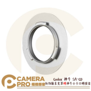 Godox 神牛 SA-GD 拋物線柔光罩 轉 神牛小卡口轉接盤 適QR-P70/P90/P120 公司貨