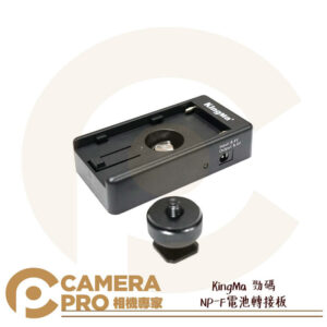 KingMa 勁碼 BM-F980D plate NP-F電池轉接板 1/4手動螺絲 雙熱靴 公司貨