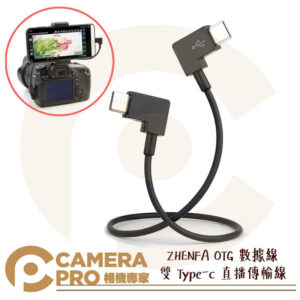 ZHENFA OTG 數據線 雙 Type-c 直播傳輸線 適 R5 R6 Z6 Z7 A73 A7R4