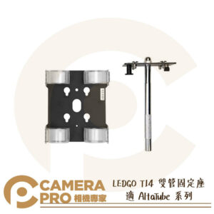 LEDGO T14 雙管固定座 適 AltaTube 系列 80C 120C 180C LED條燈 公司貨