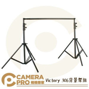 Victory 306背景架組 高260cm 寬310cm 可搭背景布/紙 AFEVS306 公司貨