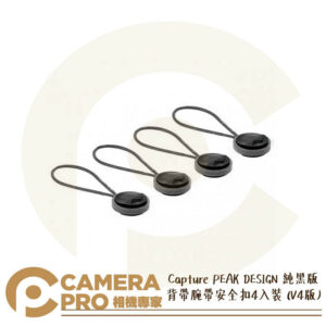 PEAK DESIGN Capture 純黑版 紅色 背帶腕帶安全扣4入裝 V4版 安全扣 秒拆裝 公司貨