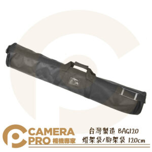 台灣製造 BAG120 燈架袋 腳架袋 120cm 120公分 加厚防碰撞 防潑水 提袋 肩背 適多支燈架