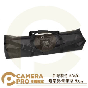 台灣製造 BAG90 燈架袋 腳架袋 90cm 90公分 加厚防碰撞 防潑水 提袋 肩背 適多支燈架