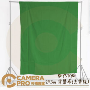 KEYSTONE 2*3m 背景布 去背綠 不透光不反光 可水洗 抗皺 可搭背景架 ASSA106 公司貨