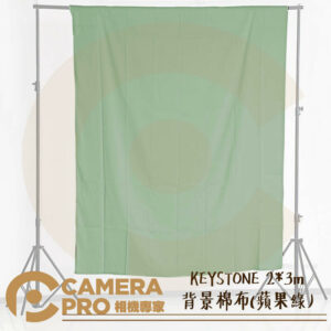 KEYSTONE 2*3m 背景棉布 蘋果綠 不反光 可水洗 抗皺 可搭背景架 ASSF107 公司貨