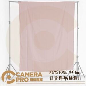 KEYSTONE 2*3m 背景棉布 桃粉 不反光 可水洗 抗皺 可搭背景架 ASSF109 公司貨